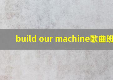 build our machine歌曲班迪